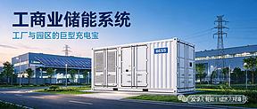 工商业储能系统：工厂与园区的 “巨型充电宝”，到底藏着什么？