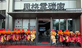 思格零碳家杭州展厅，来了！