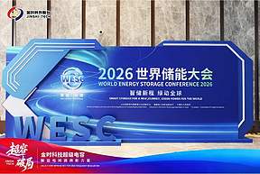 金时科技携全系列超级电容产品亮相宁德世界储能大会