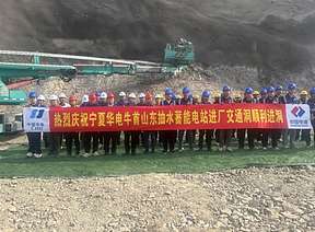 宁夏华电牛首山东抽水蓄能电站工程进厂交通洞顺利进洞