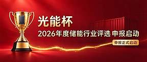 正式启动！2026年度“光能杯”储能行业评选——标杆登场！文末有彩蛋！