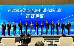 京津冀氢能综合应用试点城市群正式启动！