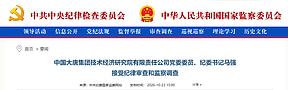 大唐集团技术经济研究院纪委书记马强被查