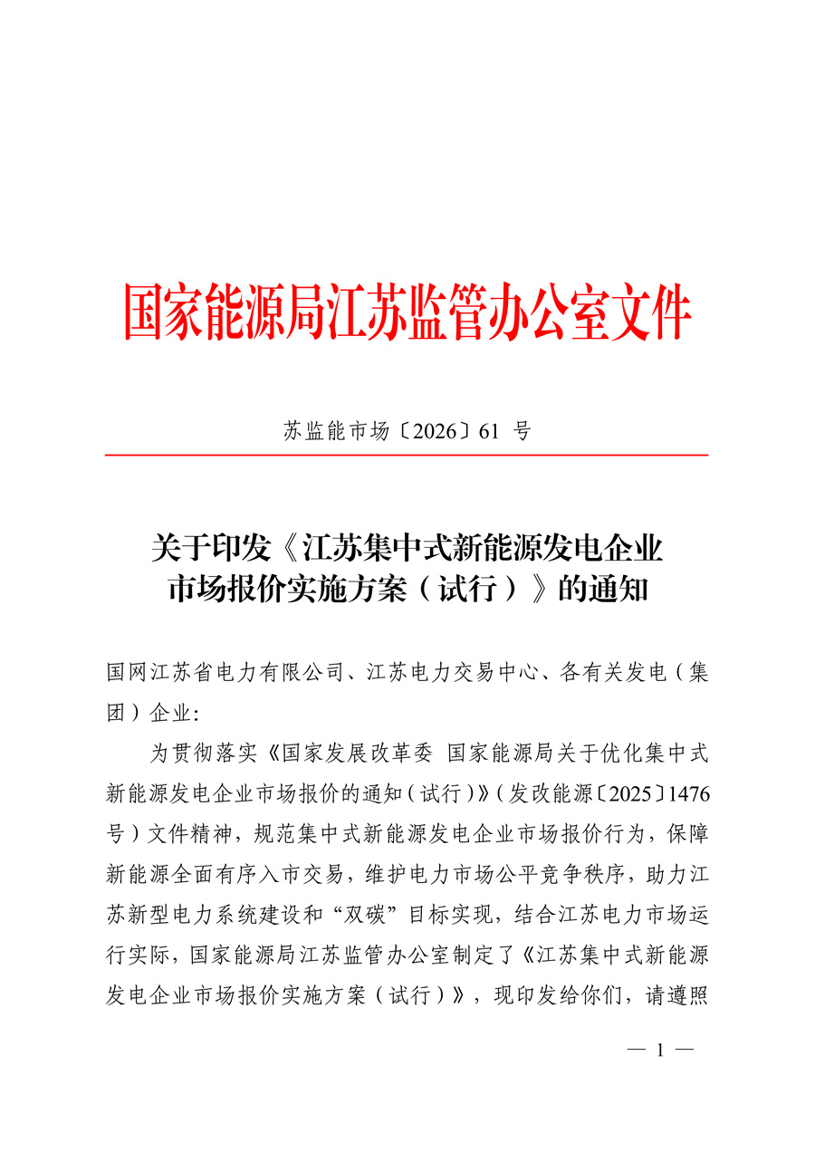 关于印发《江苏集中式新能源发电企业市场报价实施方案(试行)》的通知_01.jpg