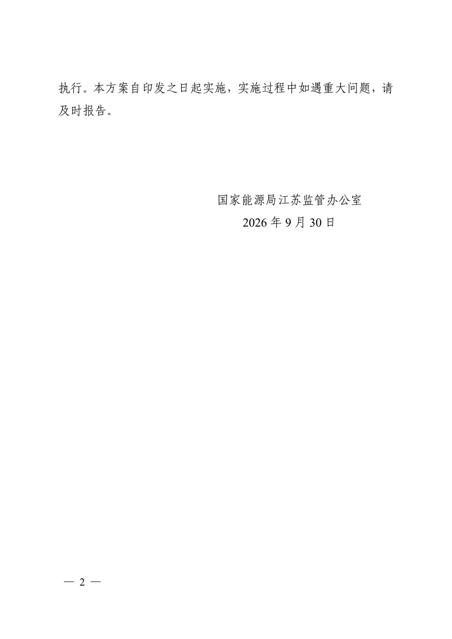 关于印发《江苏集中式新能源发电企业市场报价实施方案(试行)》的通知_02.jpg