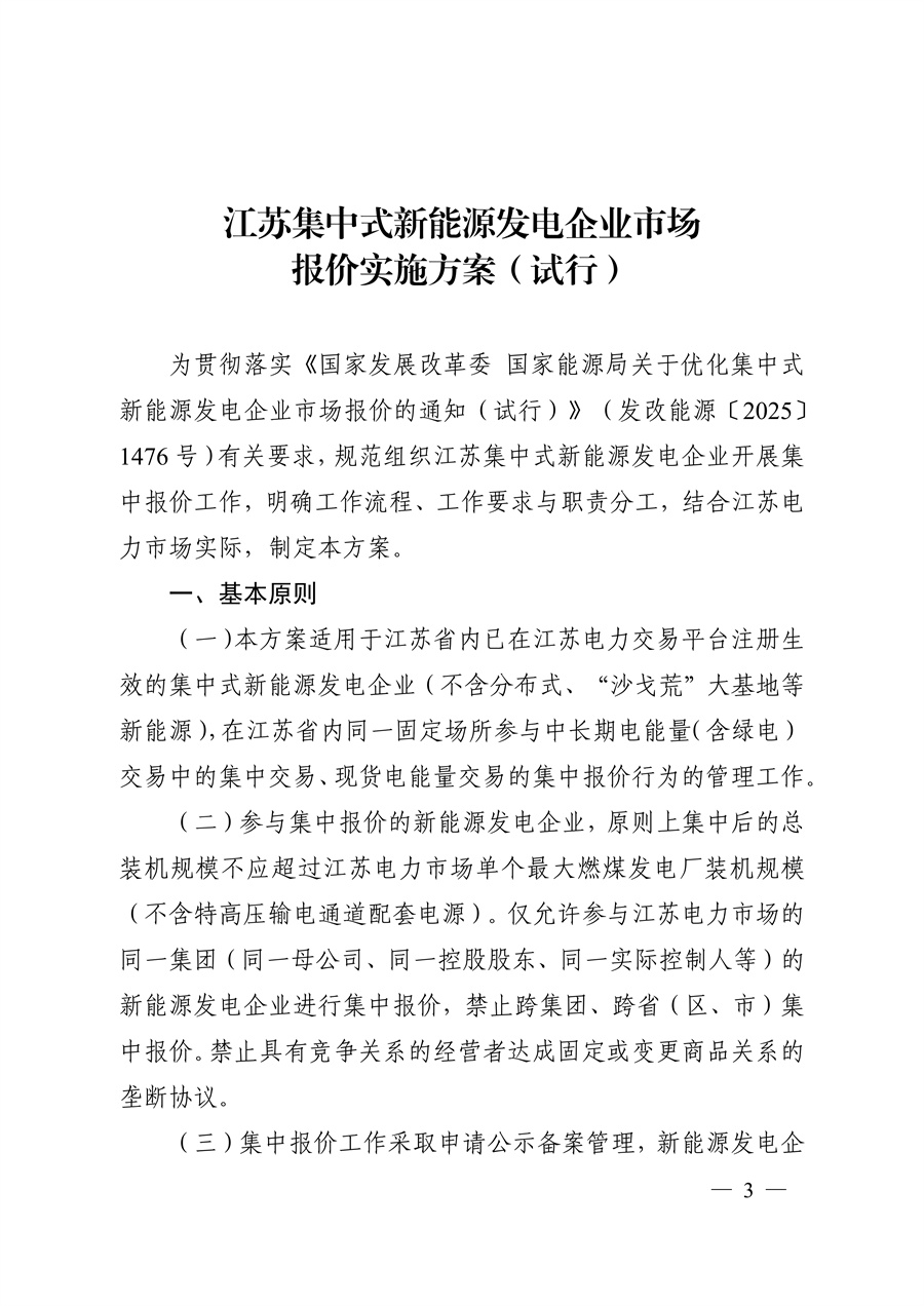 关于印发《江苏集中式新能源发电企业市场报价实施方案(试行)》的通知_03.jpg