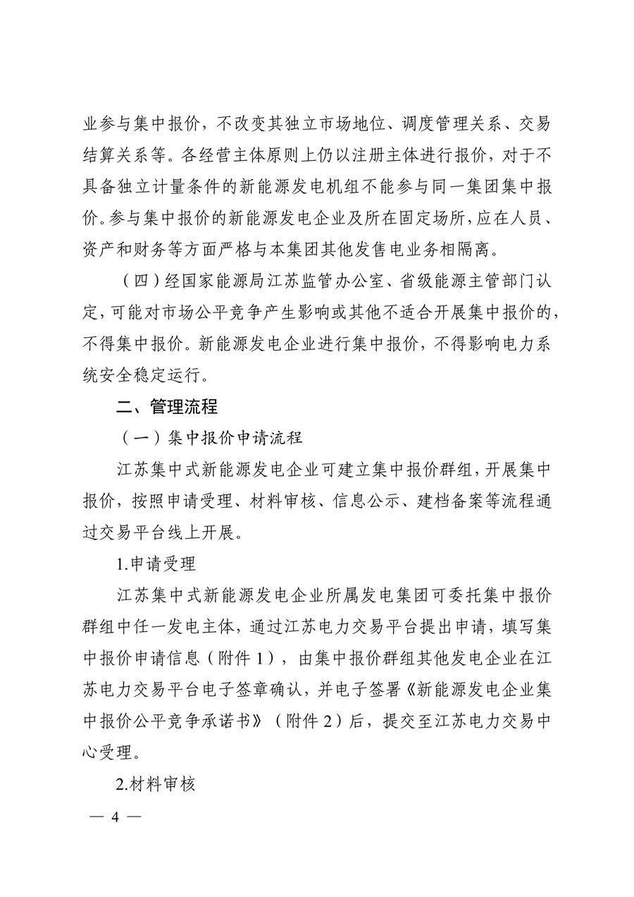 关于印发《江苏集中式新能源发电企业市场报价实施方案(试行)》的通知_04.jpg