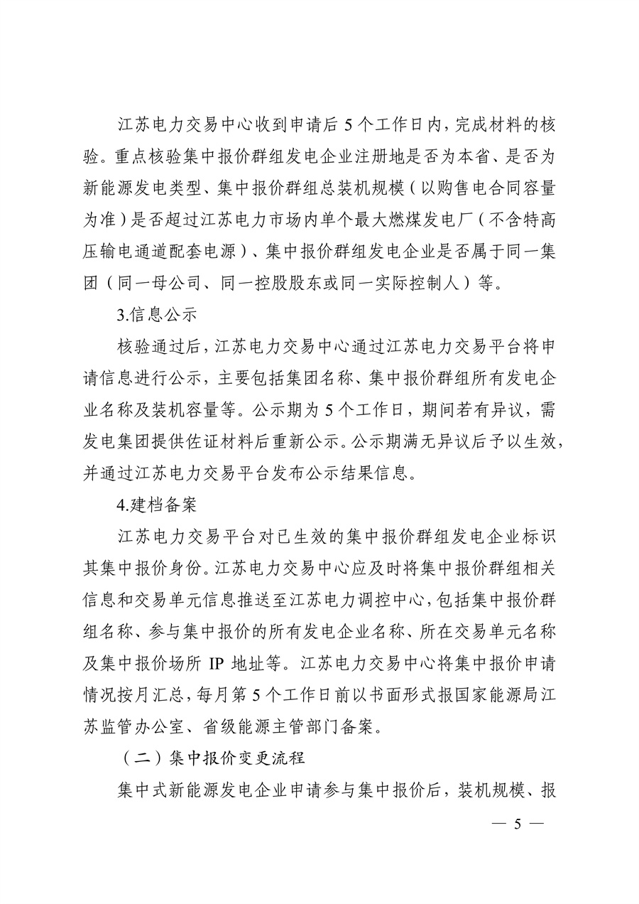 关于印发《江苏集中式新能源发电企业市场报价实施方案(试行)》的通知_05.jpg