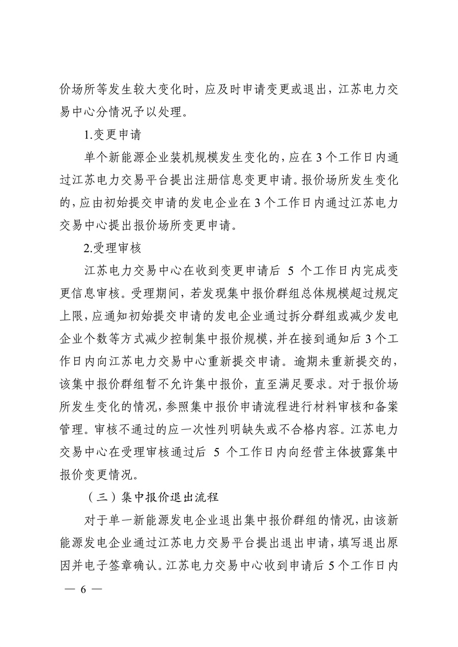 关于印发《江苏集中式新能源发电企业市场报价实施方案(试行)》的通知_06.jpg