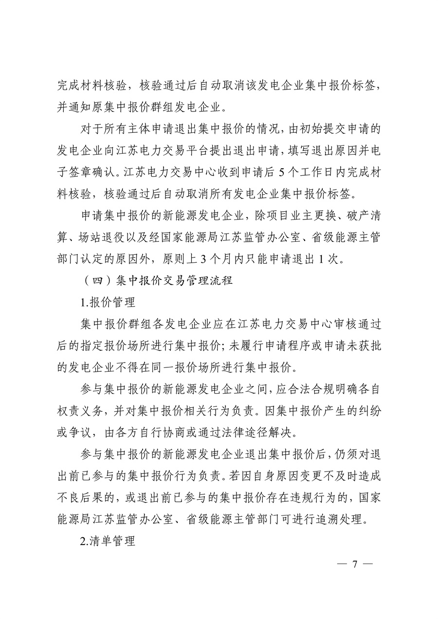 关于印发《江苏集中式新能源发电企业市场报价实施方案(试行)》的通知_07.jpg