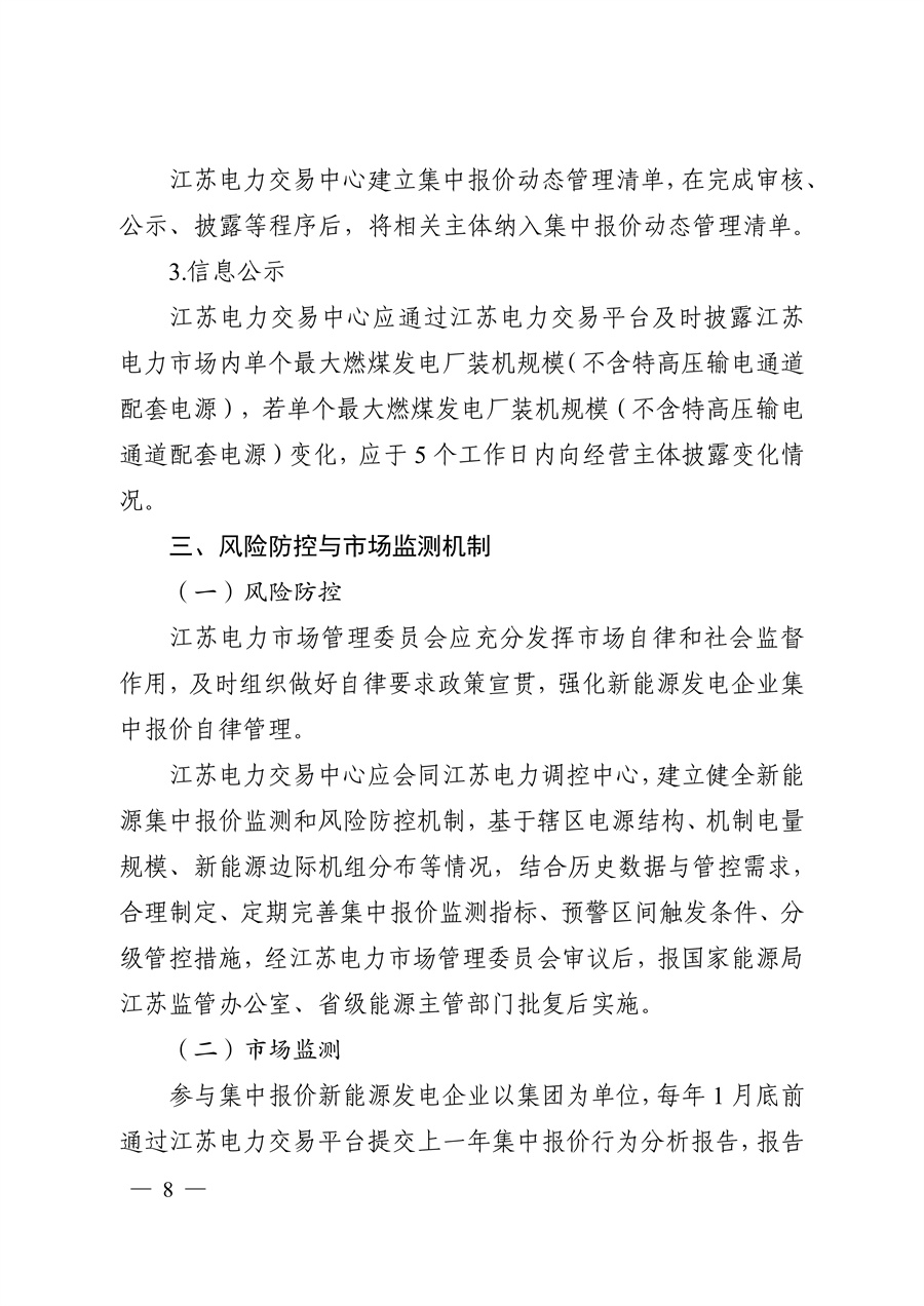 关于印发《江苏集中式新能源发电企业市场报价实施方案(试行)》的通知_08.jpg