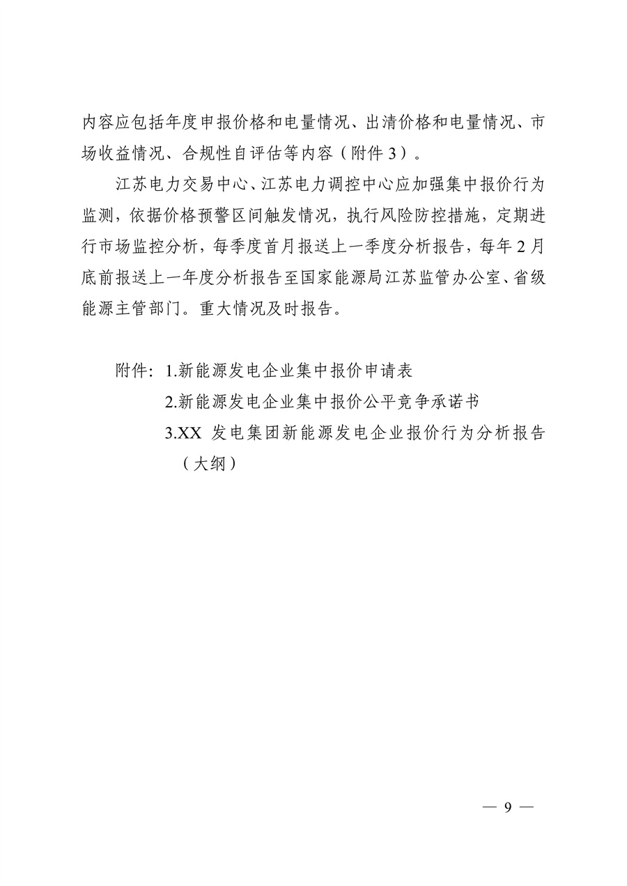 关于印发《江苏集中式新能源发电企业市场报价实施方案(试行)》的通知_09.jpg