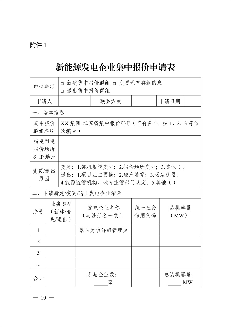 关于印发《江苏集中式新能源发电企业市场报价实施方案(试行)》的通知_10.jpg