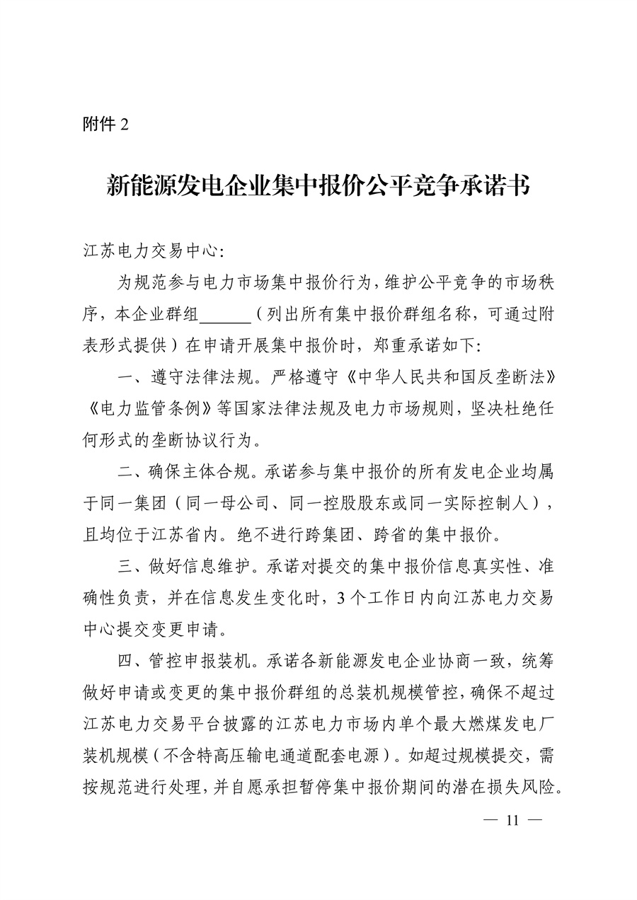 关于印发《江苏集中式新能源发电企业市场报价实施方案(试行)》的通知_11.jpg