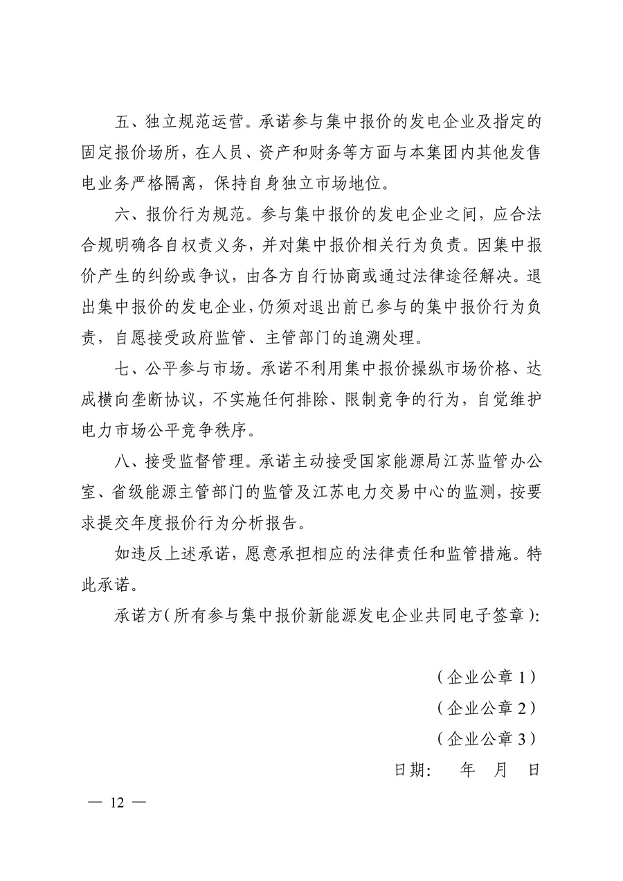 关于印发《江苏集中式新能源发电企业市场报价实施方案(试行)》的通知_12.jpg