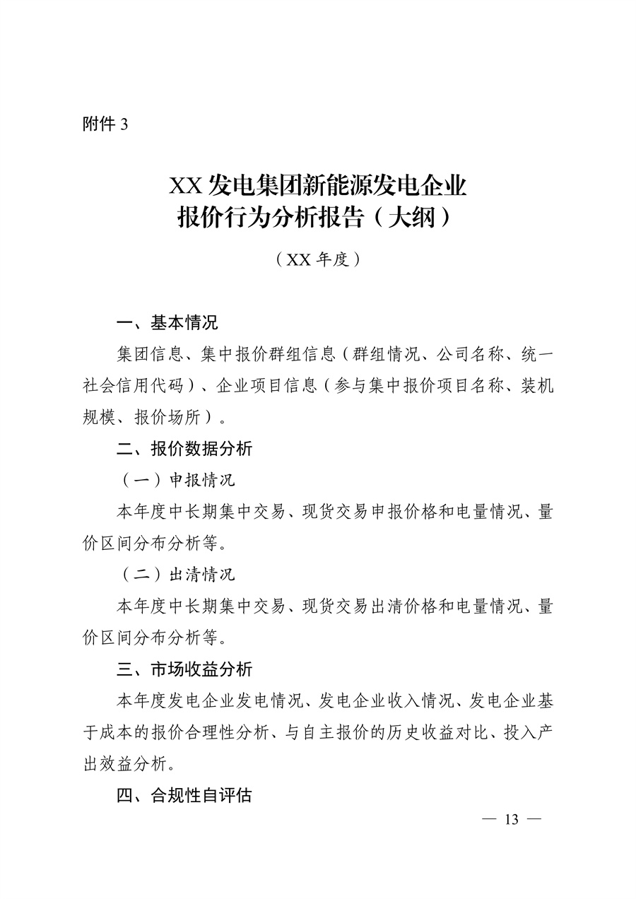 关于印发《江苏集中式新能源发电企业市场报价实施方案(试行)》的通知_13.jpg