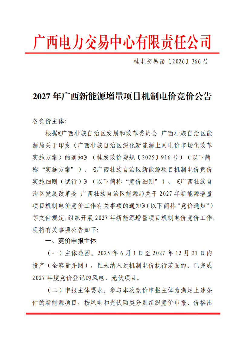 2027年广西新能源增量项目机制电价竞价公告_01.png