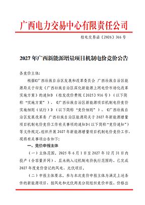 广西：启动2027年新能源增量项目机制电价竞价