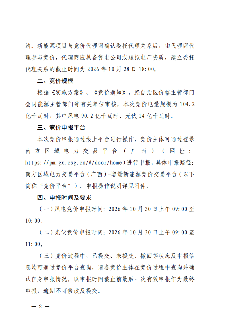 2027年广西新能源增量项目机制电价竞价公告_02.png