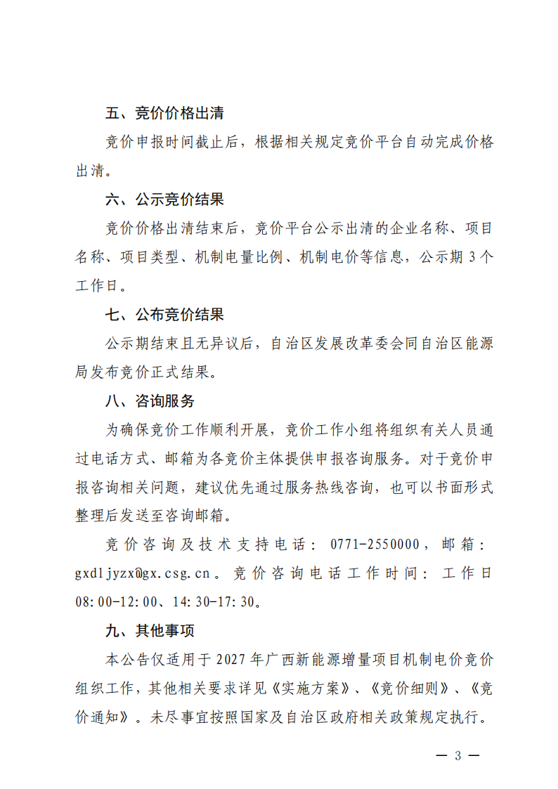 2027年广西新能源增量项目机制电价竞价公告_03.png