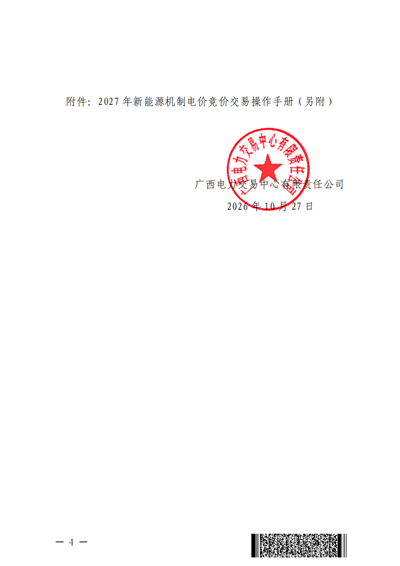 2027年广西新能源增量项目机制电价竞价公告_04.png