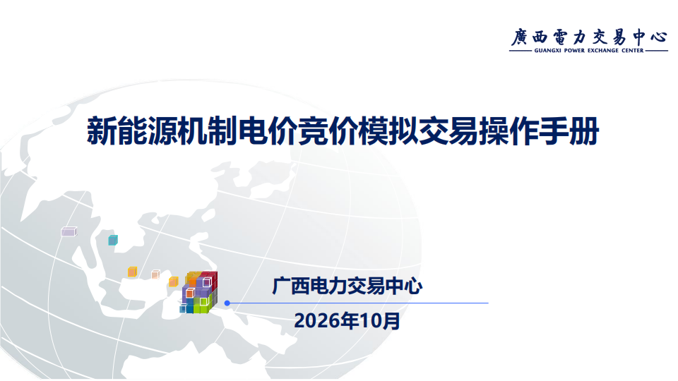 2027年新能源机制电价竞价模拟交易操作手册_01.png