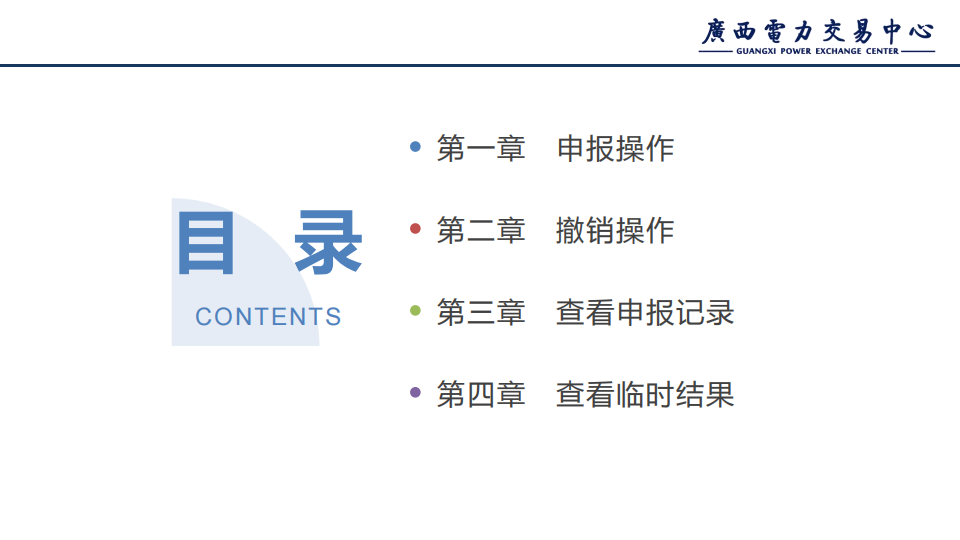 2027年新能源机制电价竞价模拟交易操作手册_02.png