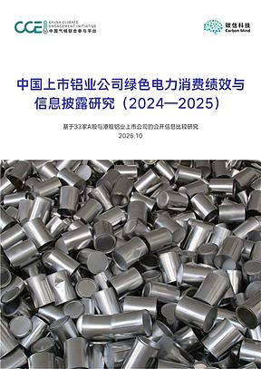 工业绿电消费如何助力新能源消纳?CCEI与碳信科技发布中国上市铝业公司绿电消费研究