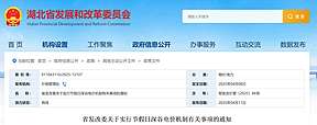 湖北发改委发布关于实行节假日深谷电价机制有关事项的通知