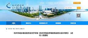 《杭州市电化学储能电站防火设计导则》正式印发！