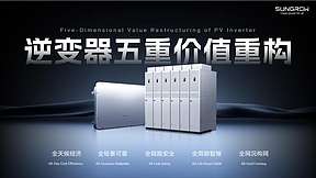 穿越周期：阳光电源PhD Talk解码光储价值进化路径