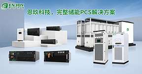 恩玖科技PCS模块通过VDE 4110与4120权威认证，加速布局欧洲中高压储能市场