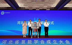 河北省氢能学会正式成立