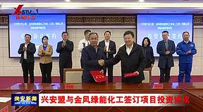 145万吨！金风签约兴安盟绿色甲醇项目