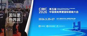全球聚焦！第五届中国氢能展首批200家签约企业名单揭晓，央国企、外资巨头齐入局
