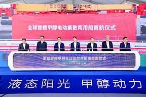 全球首艘！<b>醇</b><b>氢电动</b>集散两用船“远醇001”号在沪首航