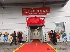 北京清玮膜科技有限公司AEM膜量产线正式揭牌