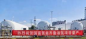 国内首套10吨/天液氢工厂正式规模化量产 国内首套10吨/天液氢工厂正式规模化量产