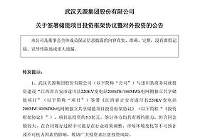 天源投建遂川储能项目 总投 5.5 亿