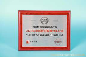 喜讯！派瑞氢能荣获“光能杯”2025年度“碱性电解槽领军企业”奖