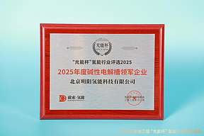 荣耀加冕！明阳氢能摘得“光能杯”2025年度碱性电解槽领军企业殊荣