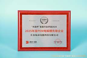 实力认证！长春绿动摘得“光能杯”2025年度“PEM电解槽先锋企业”殊荣