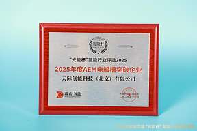 硬核突破！天际氢能获评“光能杯”2025年度“AEM电解槽突破企业”大奖