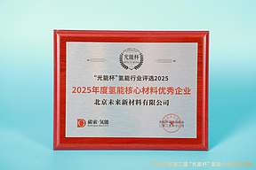 材料筑基！未来新材料获评 “光能杯” 2025 年度“氢能核心材料优秀企业”大奖
