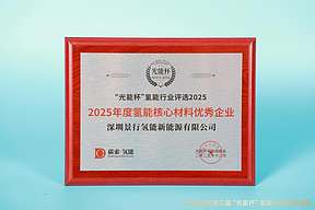 景行氢能荣获 “光能杯” 2025 年度“氢能核心材料优秀企业”大奖