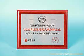 荣耀加冕！协氢新能源荣获 “光能杯” 2025 年度“氢能无人机创新企业”大奖