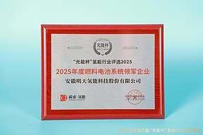 喜讯！明天氢能荣膺“光能杯”2025年度“燃料电池系统领军企业”奖