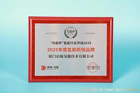 载誉而归！启航氢能获评“光能杯”2025年度“新锐品牌”