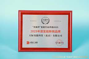 满载而归！天际氢能获评 “光能杯” 2025年度“氢能新锐品牌”