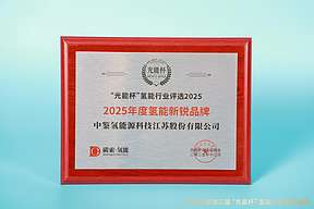 喜讯！中鉴氢能荣膺 “光能杯”2025年度“氢能行业新锐品牌”奖